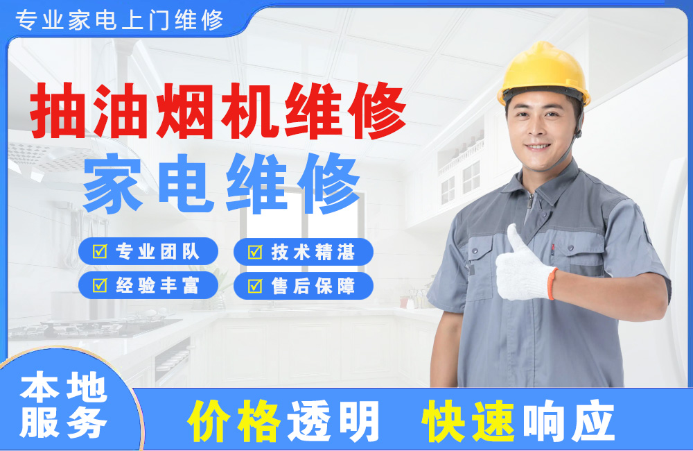 陇南抽油烟机维修