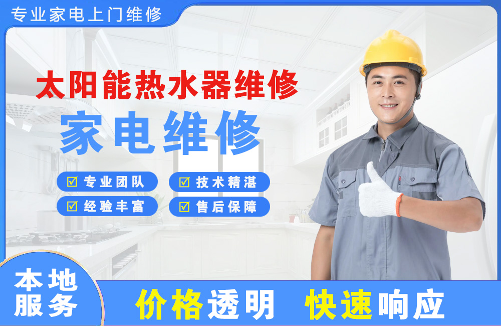 陇南太阳能热水器维修